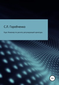 Курс «Инженер по расчету и выбору регулирующей арматуры»