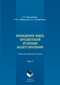 Инновационная модель образовательной организации высшего образования. Том 1