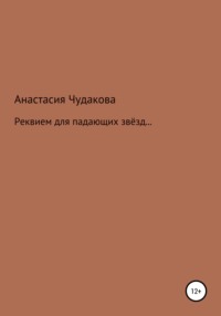 Реквием для падающих звёзд…