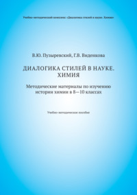 Диалогика стилей в науке. Химия. Методические материалы по изучению истории химии в 8–10 классах