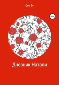 Дневник Натали