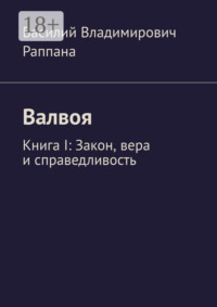 Валвоя. Книга I. Закон, вера и справедливость