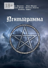 Пентаграмма