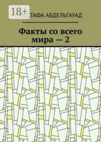 Факты со всего мира – 2