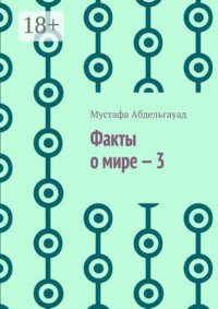 Факты о мире – 3