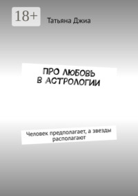 ПРО любовь в астрологии. Человек предполагает, а звезды располагают