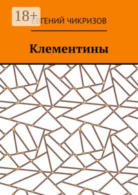 Клементины