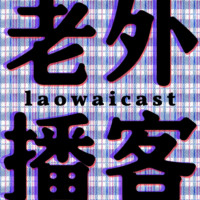 Laowaicast – подкаст про Китай