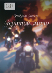 Крутой мачо