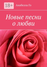 Новые песни о любви