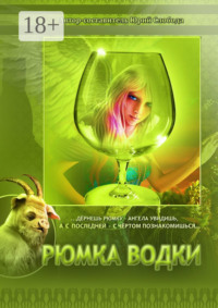 Рюмка водки