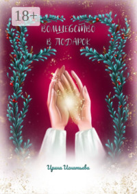 Волшебство в подарок