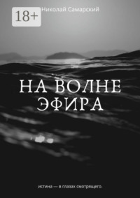 На волне эфира
