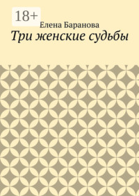 Три женские судьбы
