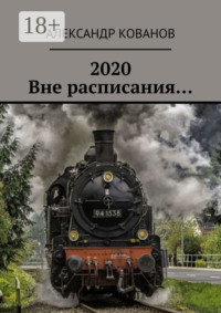 2020. Вне расписания…
