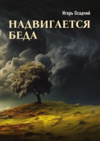 Надвигается беда