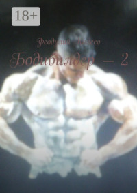Бодибилдер – 2