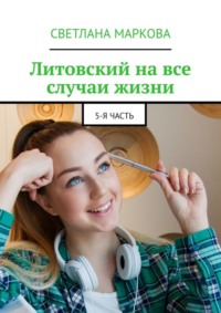 Литовский на все случаи жизни. 5-я часть