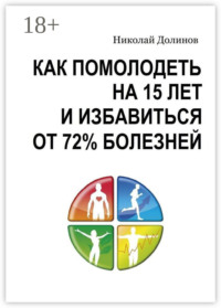 Как помолодеть на 15 лет и избавиться от 72% болезней