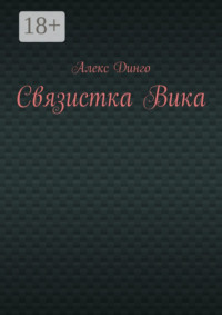 Связистка Вика
