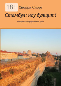 Стамбул: ноу булщит! Историко-географический трип