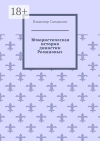 Юмористическая история династии Романовых