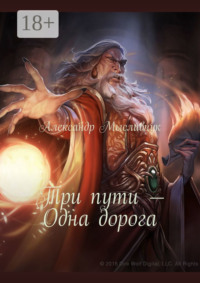 Три пути – Одна дорога