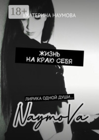 Жизнь на краю себя. Лирика одной души…