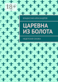 Царевна из болота. Недетская сказка