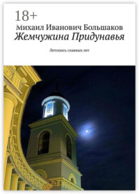 Жемчужина Придунавья. Летопись славных лет