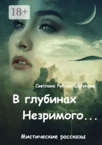 В глубинах Незримого…