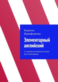 Элементарный английский. 11 уроков английского языка для начинающих