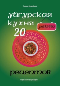 Уйгурская кухня: 20 знаковых рецептов