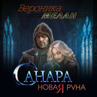 Санара. Новая руна