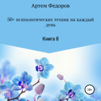 50+ психологических техник на каждый день. Книга 8