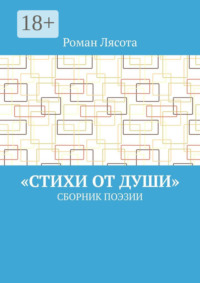 «Стихи от Души». Сборник поэзии