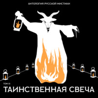 Таинственная свеча