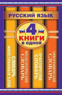 Русский язык. 4 книги в одной. Орфографический словарь. Орфоэпический словарь. Фразеологический словарь. Словарь иностранных слов