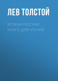 Вторая русская книга для чтения