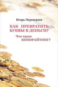 Как превратить буквы в деньги? Что такое копирайтинг?