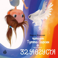 Восьмирье. 32 августа. Книга 1