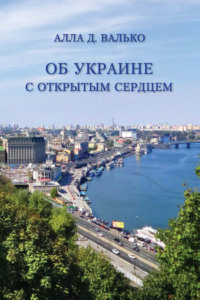 Об Украине с открытым сердцем. Публицистические и путевые заметки