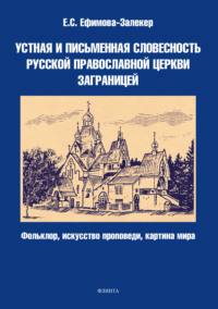 Устная и письменная словесность Русской православной церкви заграницей (фольклор, искусство проповеди, картина мира)