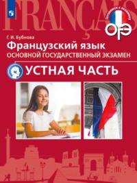 Французский язык. Основной государственный экзамен. Устная часть