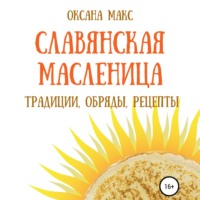 Славянская Масленица. Традиции, обряды, рецепты на каждый день