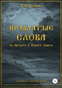 Крылатые слова из Нового и Ветхого Завета