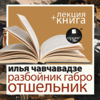 Разбойник Габро. Отшельник в исполнении Дмитрия Быкова + Лекция Быкова Д.