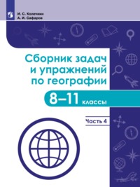 Сборник задач и упражнений по географии. 8–11 классы. Часть 4