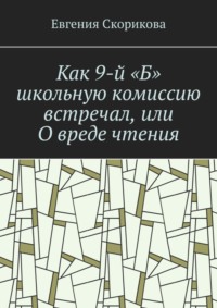 Как 9-й «Б» школьную комиссию встречал, или О вреде чтения