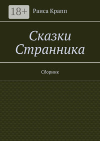 Сказки Странника. Сборник